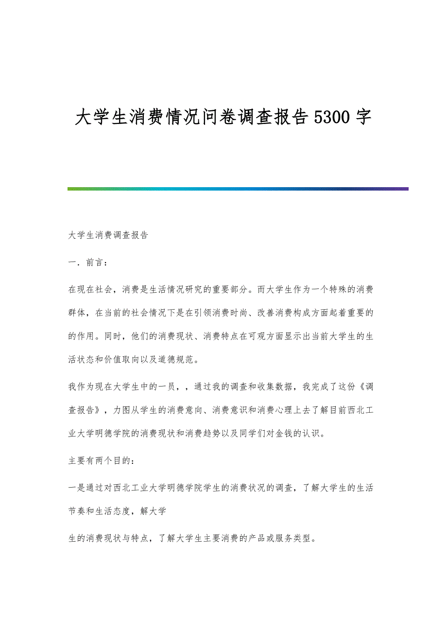 大学生消费情况问卷调查报告5300字_第1页