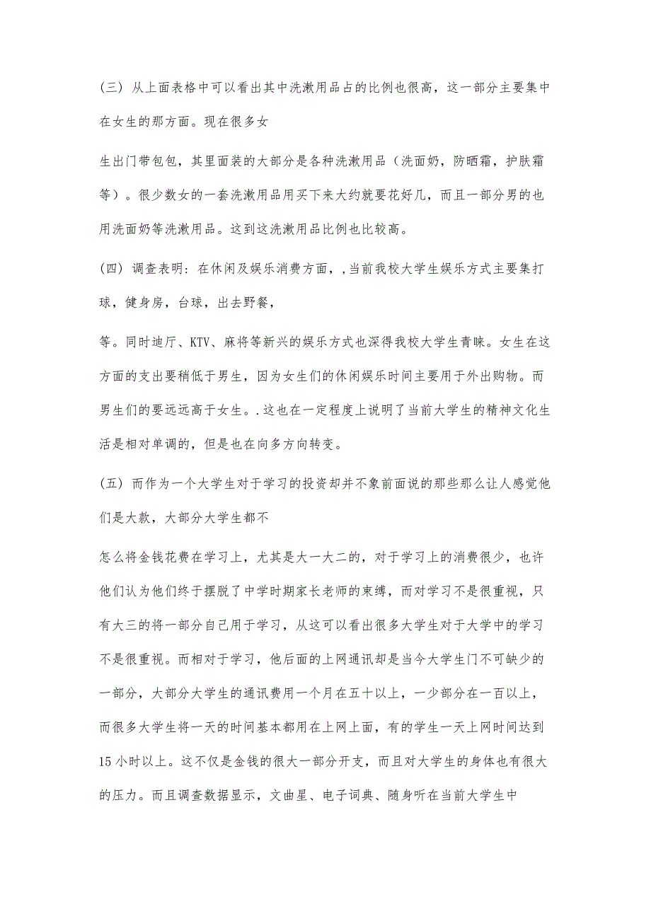 大学生消费情况问卷调查报告5300字_第4页