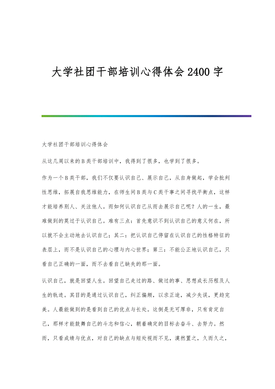 大学社团干部培训心得体会2400字_第1页