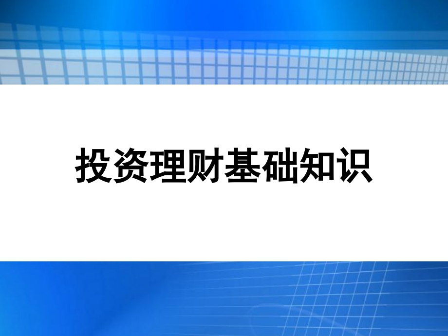 投资理财基础知识PPT通用课件_第1页