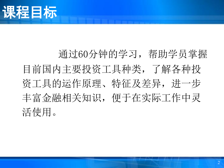 投资理财基础知识PPT通用课件_第2页