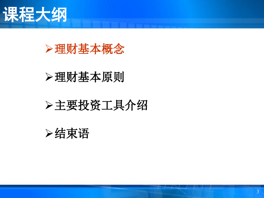 投资理财基础知识PPT通用课件_第3页