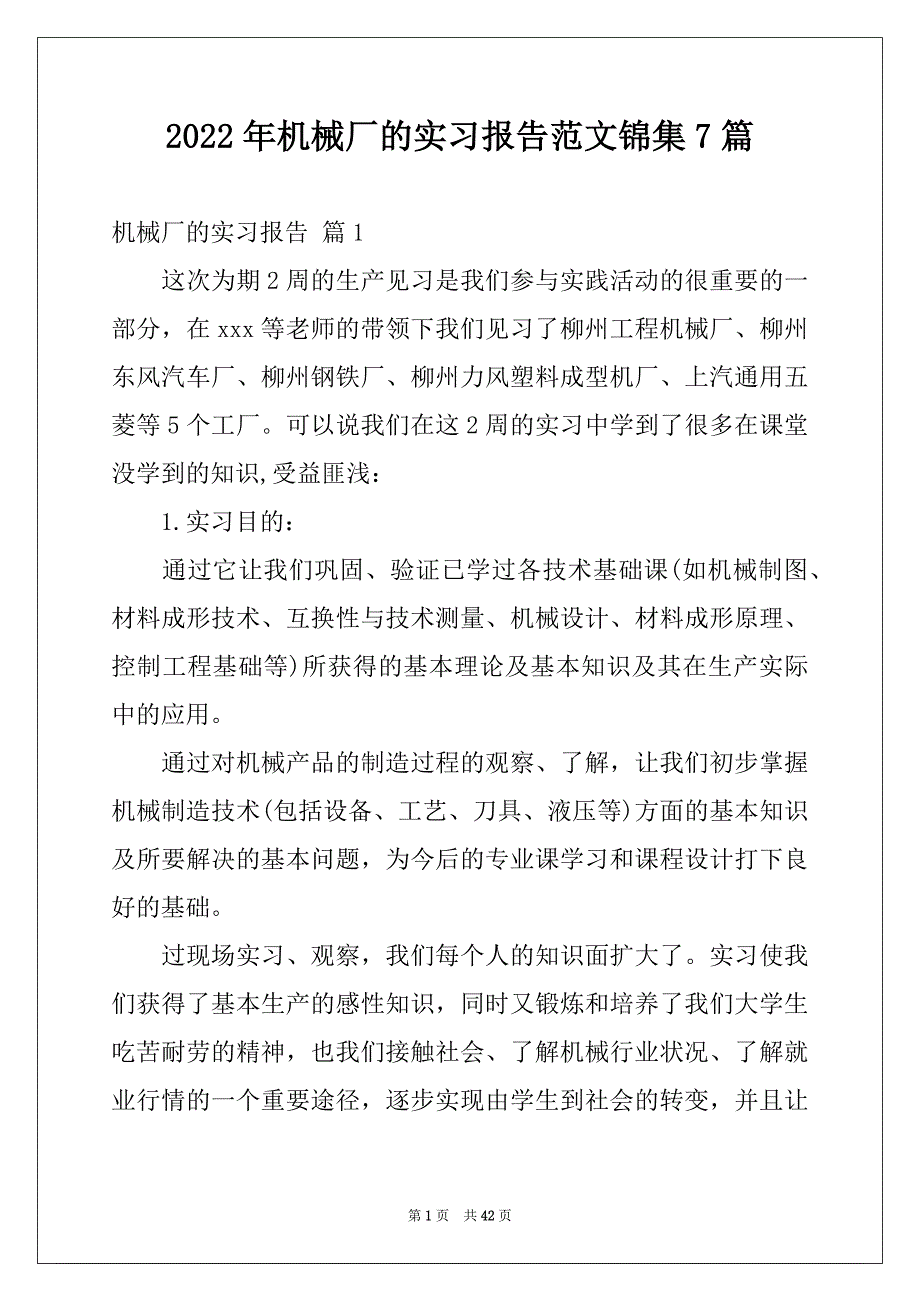 2022年机械厂的实习报告范文锦集7篇_第1页