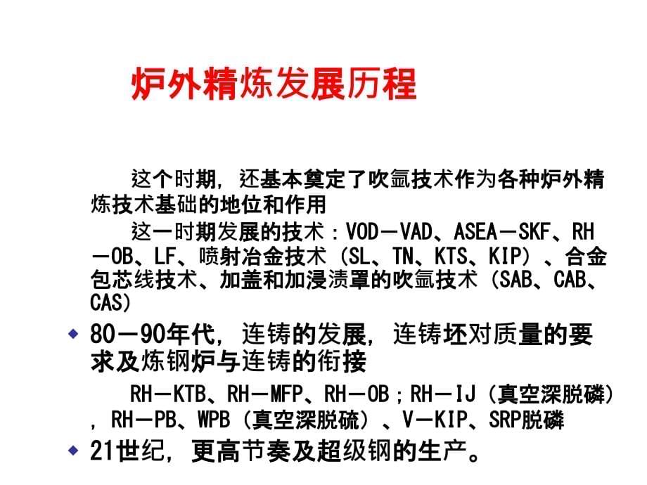 钢液炉外精炼工艺PPT课件_第5页