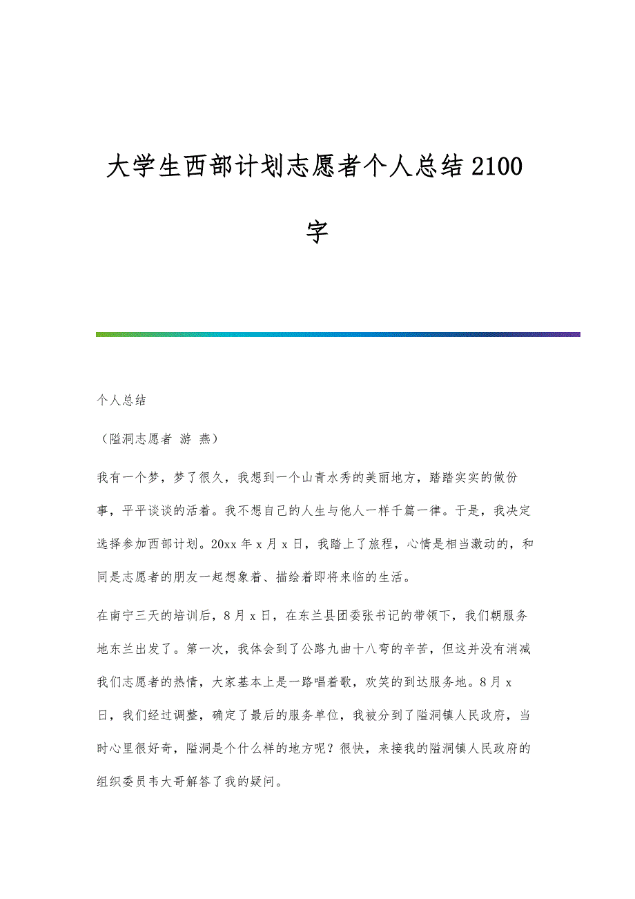 大学生西部计划志愿者个人总结2100字_第1页