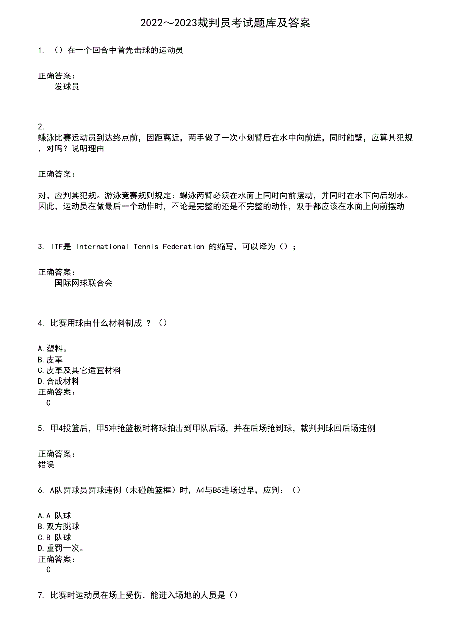 2022～2023裁判员考试题库及答案参考559_第1页