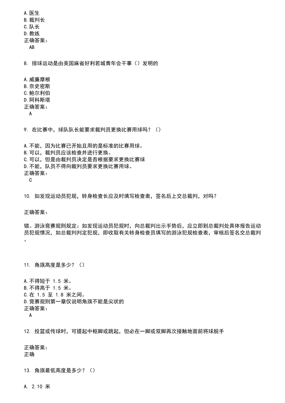 2022～2023裁判员考试题库及答案参考559_第2页