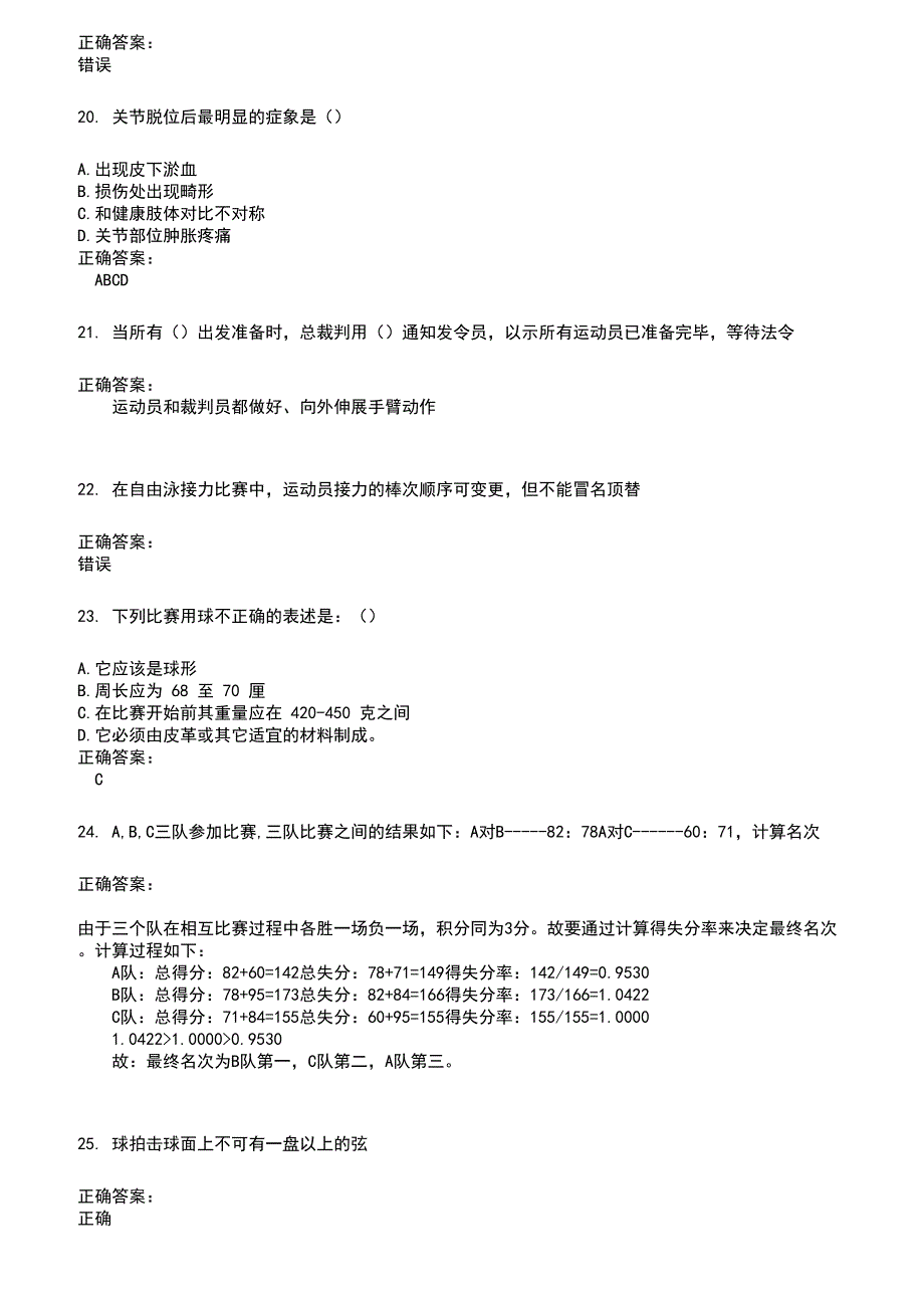 2022～2023裁判员考试题库及答案参考559_第4页