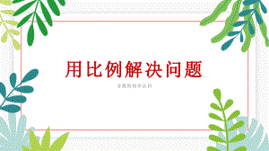 人教版六年级数学下册《用比例解决问题》一等奖课件2