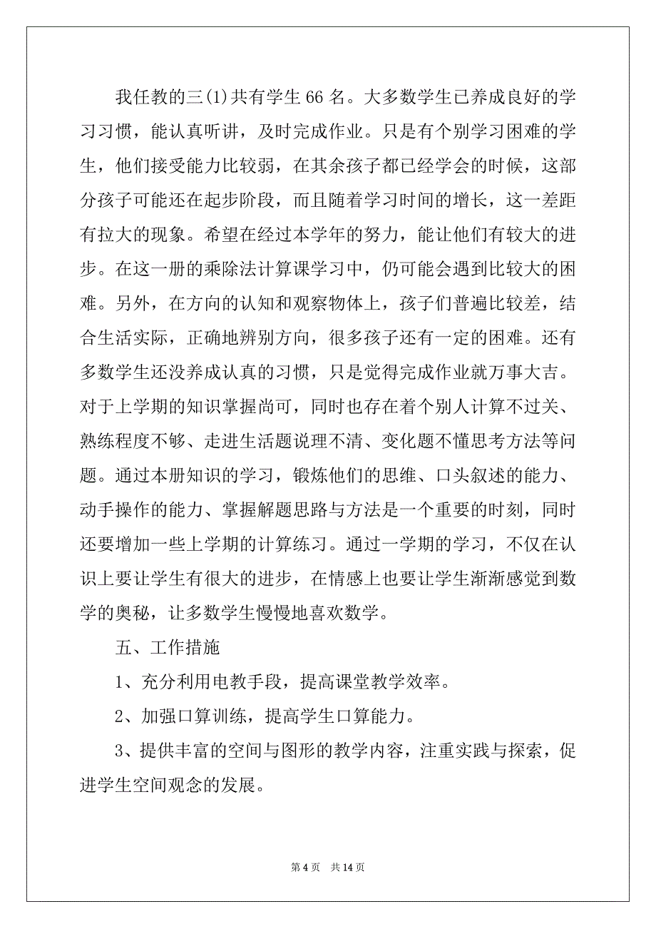 2022年有关数学工作计划四篇范本_第4页