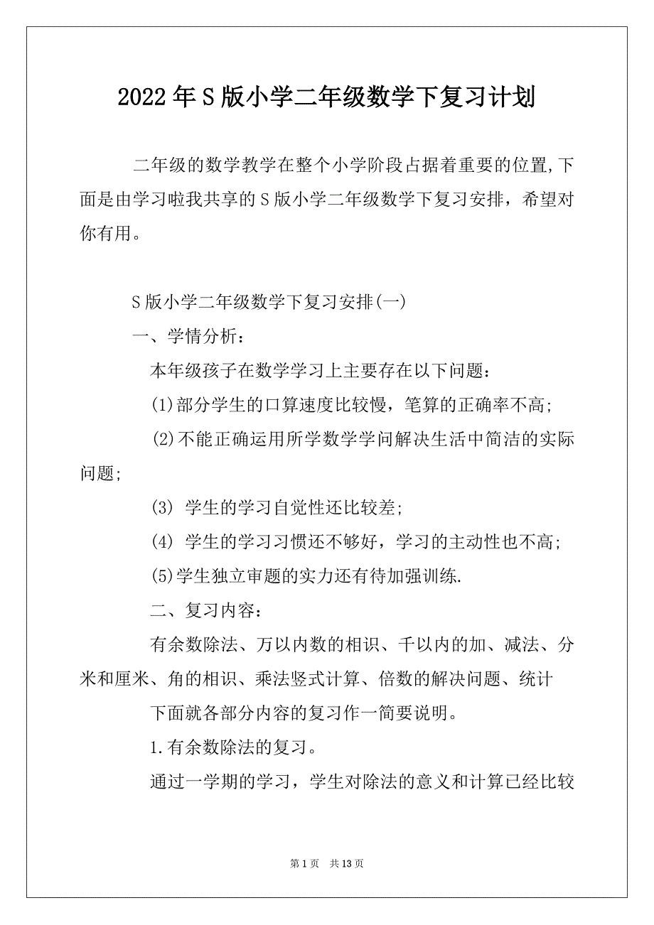 2022年S版小学二年级数学下复习计划_第1页