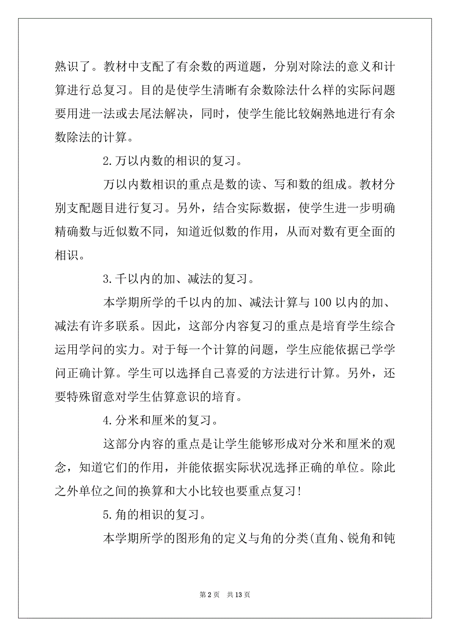 2022年S版小学二年级数学下复习计划_第2页