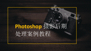 《Photoshop摄影后期处理案例教程》（课件共8章）第三章调色解密