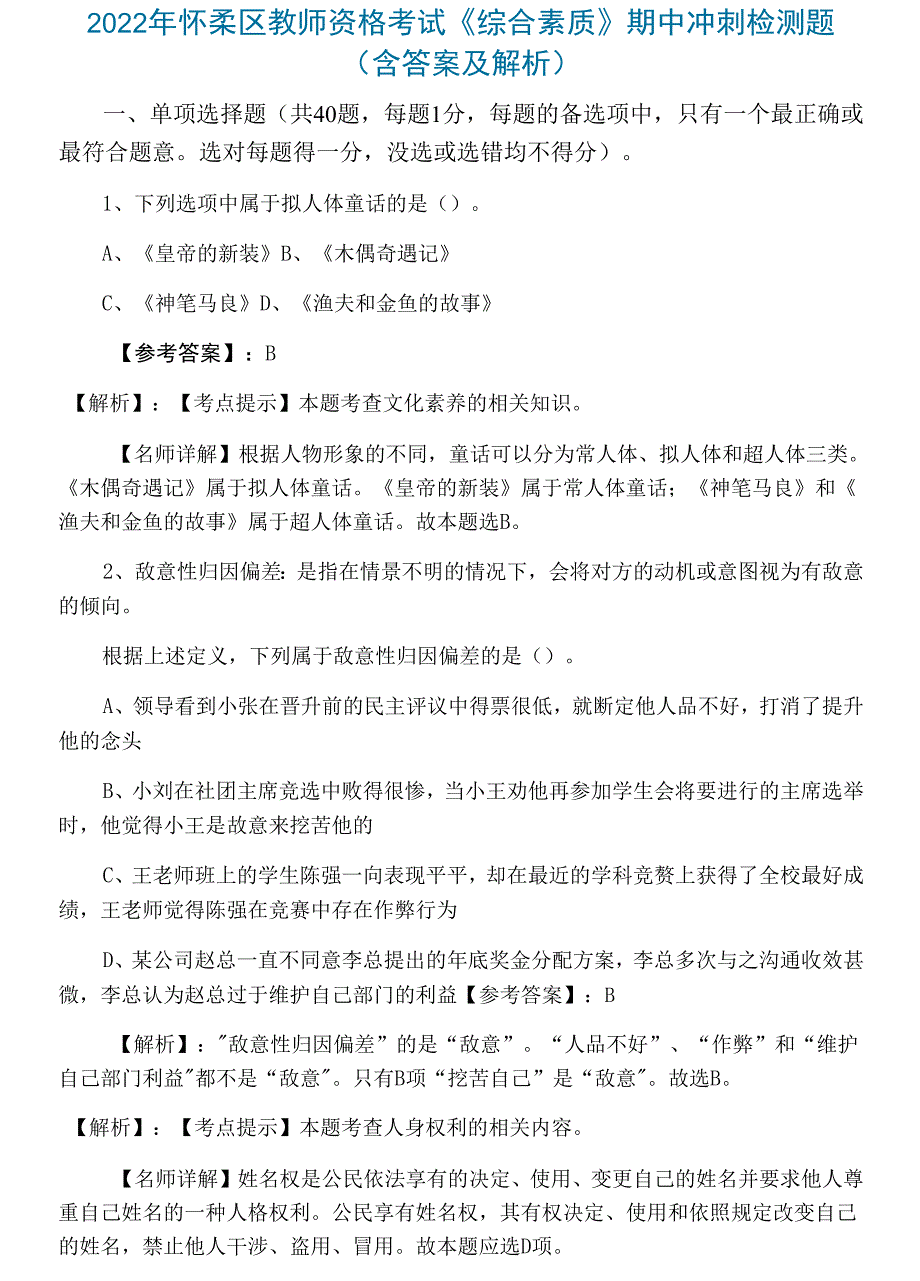 2022年怀柔区教师资格考试《综合素质》期中冲刺检测题（含答案及解析）_第1页