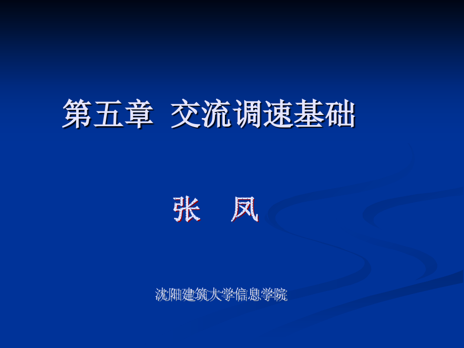 交流调速基础剖析PPT课件_第1页