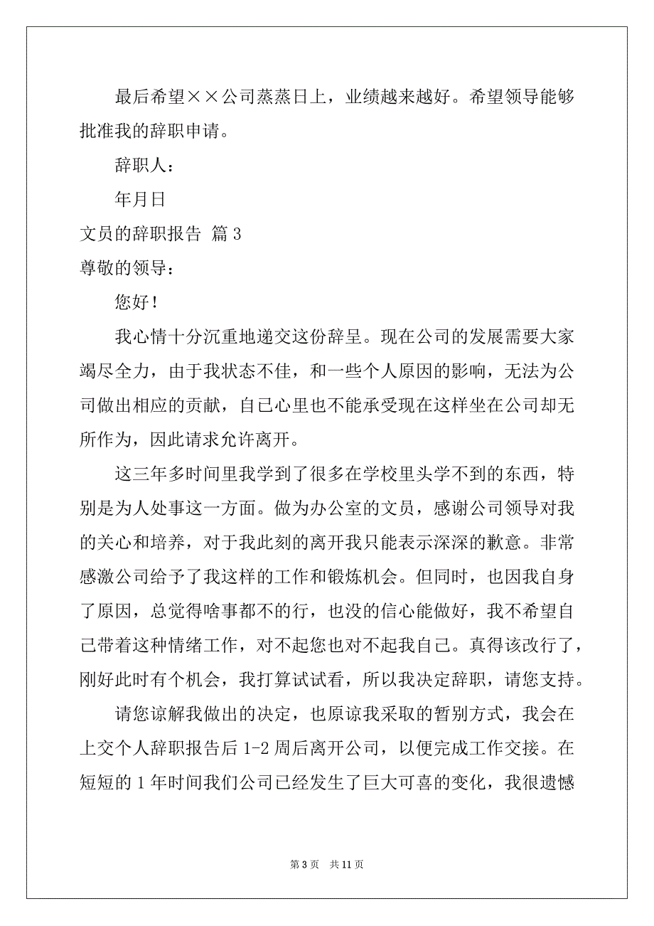 2022年有关文员的辞职报告范文集锦9篇_第3页