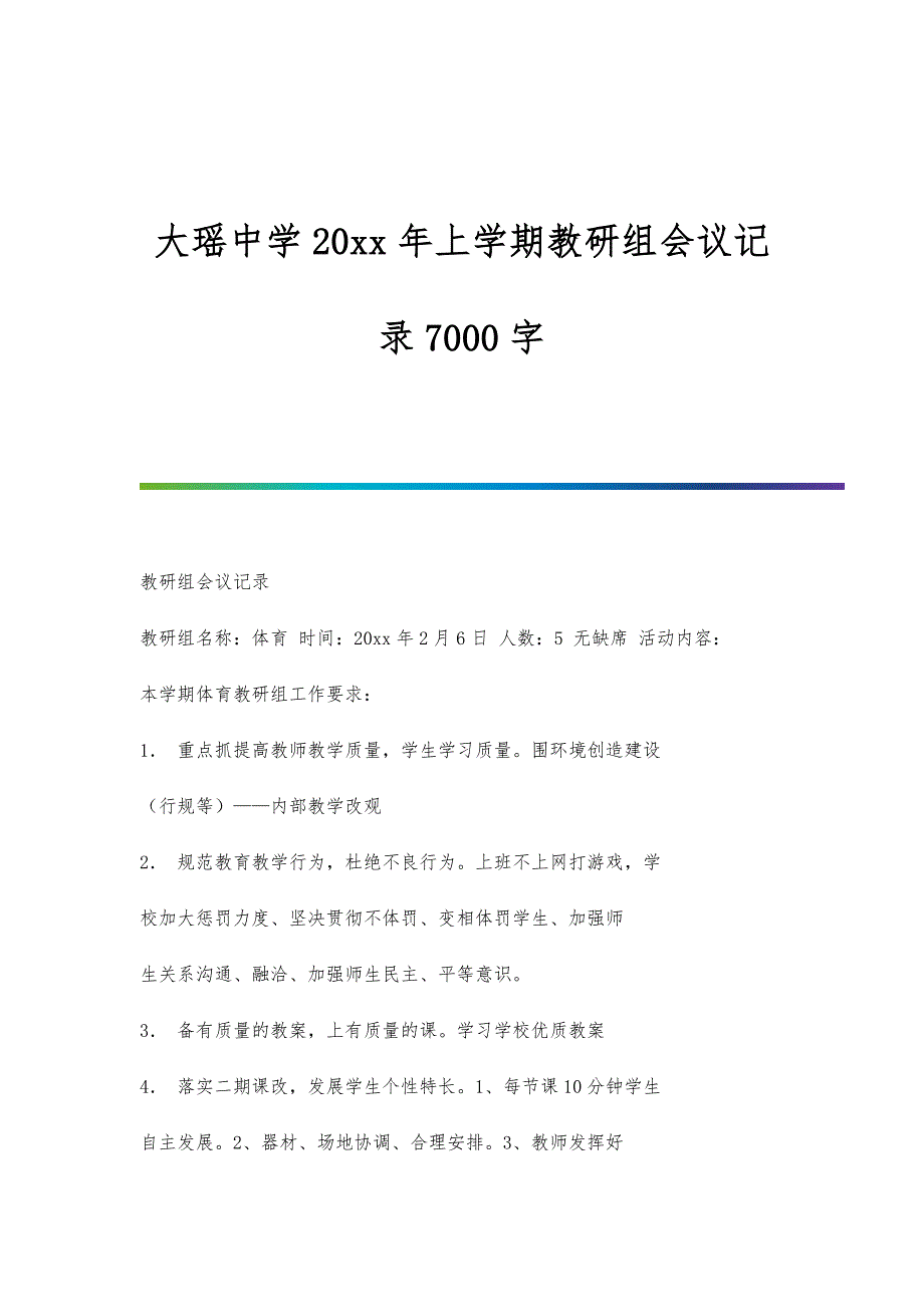 大瑶中学20xx年上学期教研组会议记录7000字_第1页