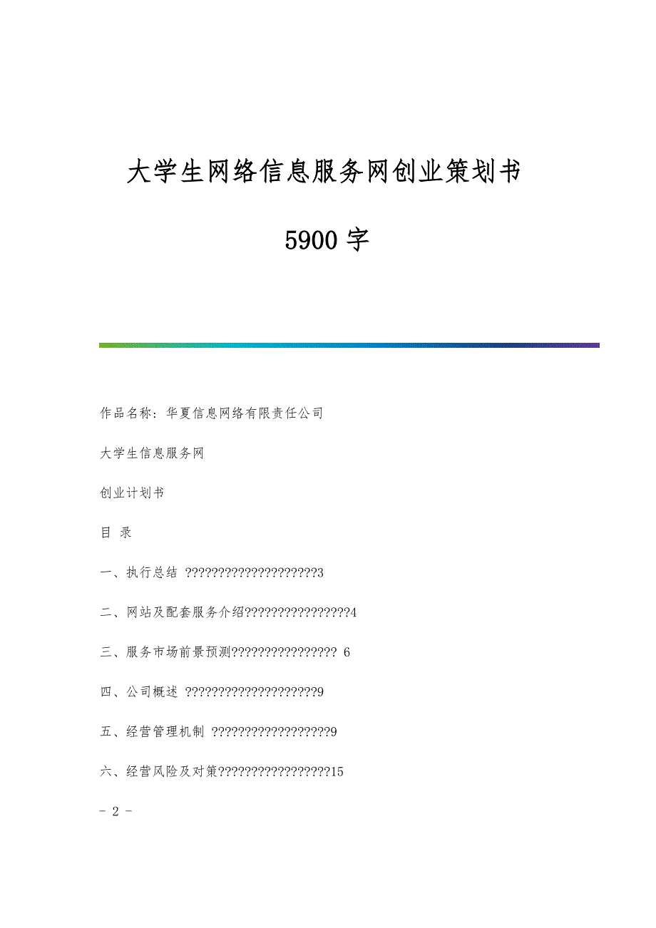 大学生网络信息服务网创业策划书5900字_第1页