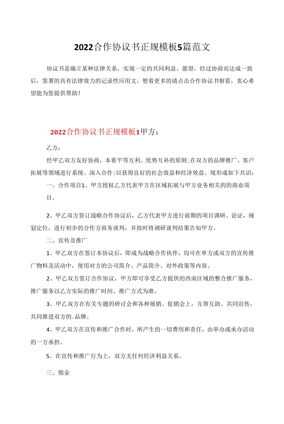 2022合作协议书正规模板5篇范文_第1页