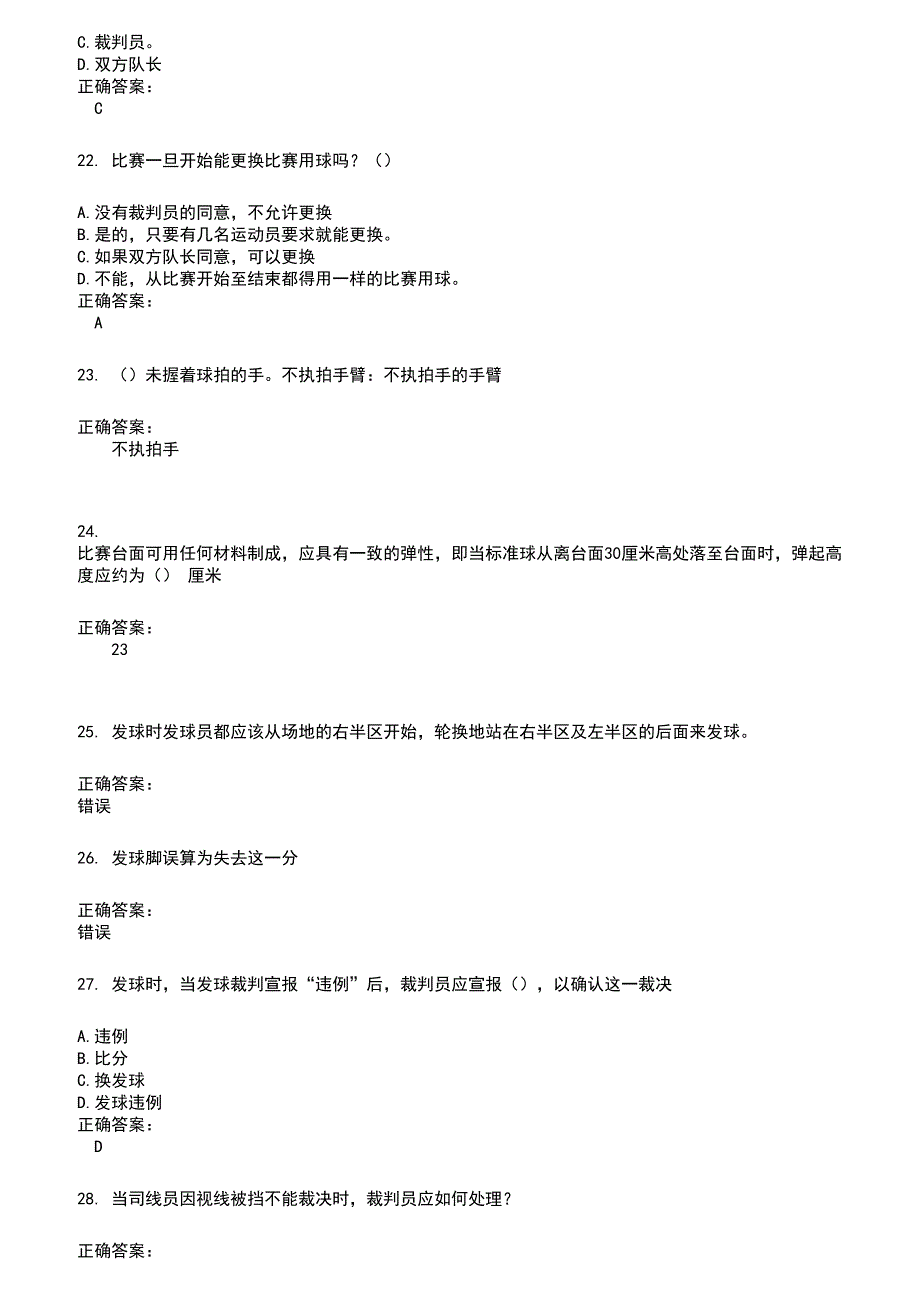 2022～2023裁判员考试题库及答案参考594_第4页