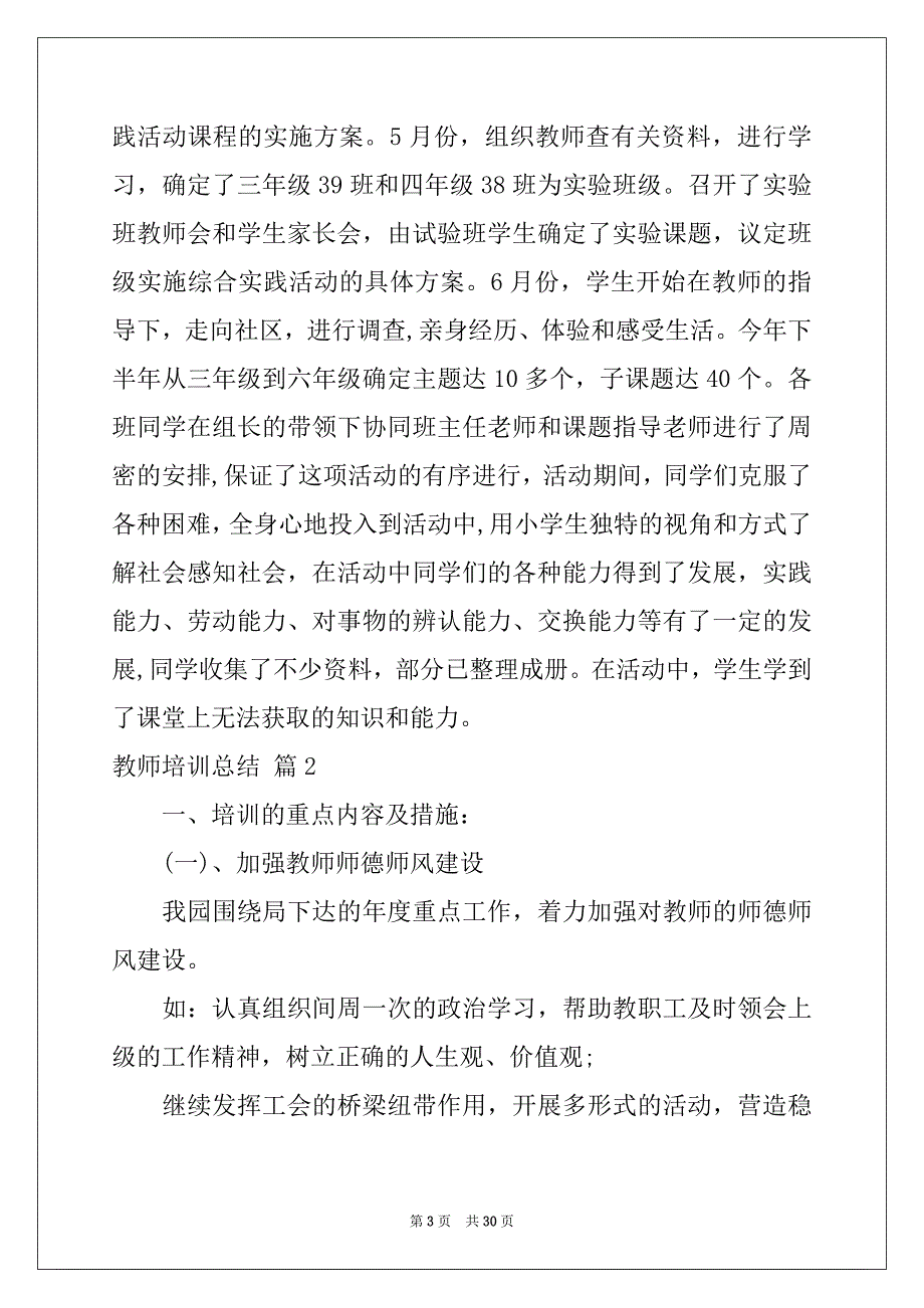 2022年有关教师培训总结范文集锦10篇_第3页