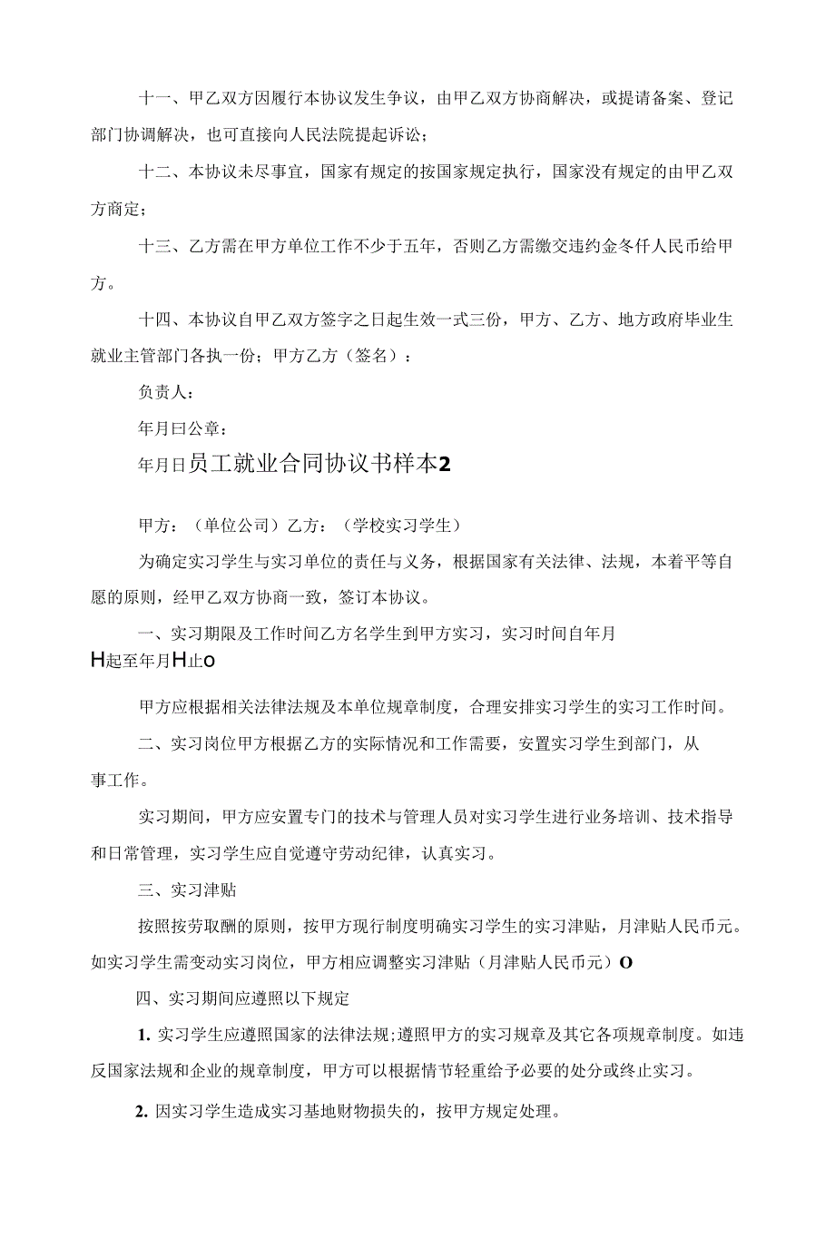 2022员工就业合同协议书样本范文_第3页