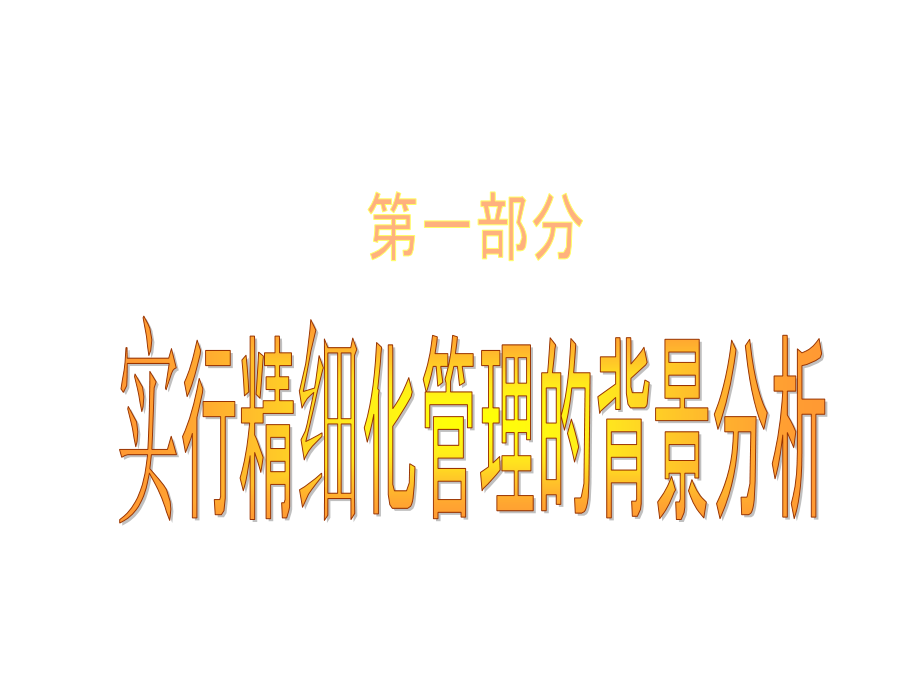 油田队长班子精细化管理教材PPT课件_第3页