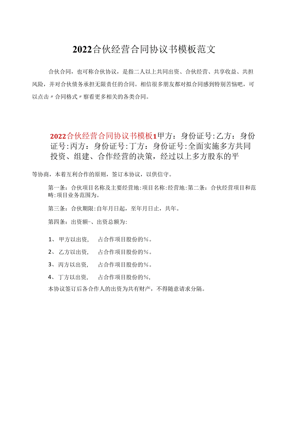 2022合伙经营合同协议书模板范文_第1页