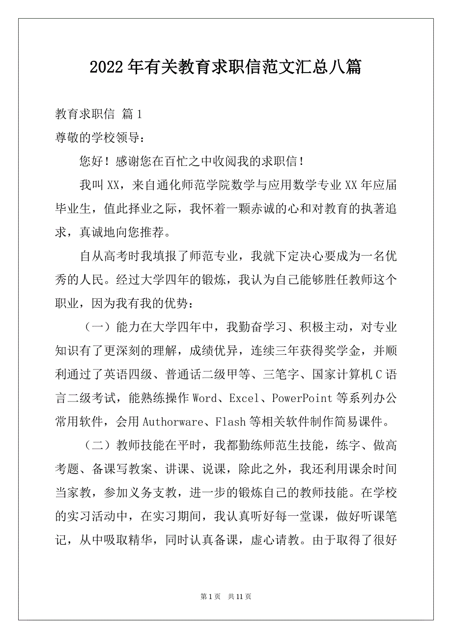 2022年有关教育求职信范文汇总八篇_第1页