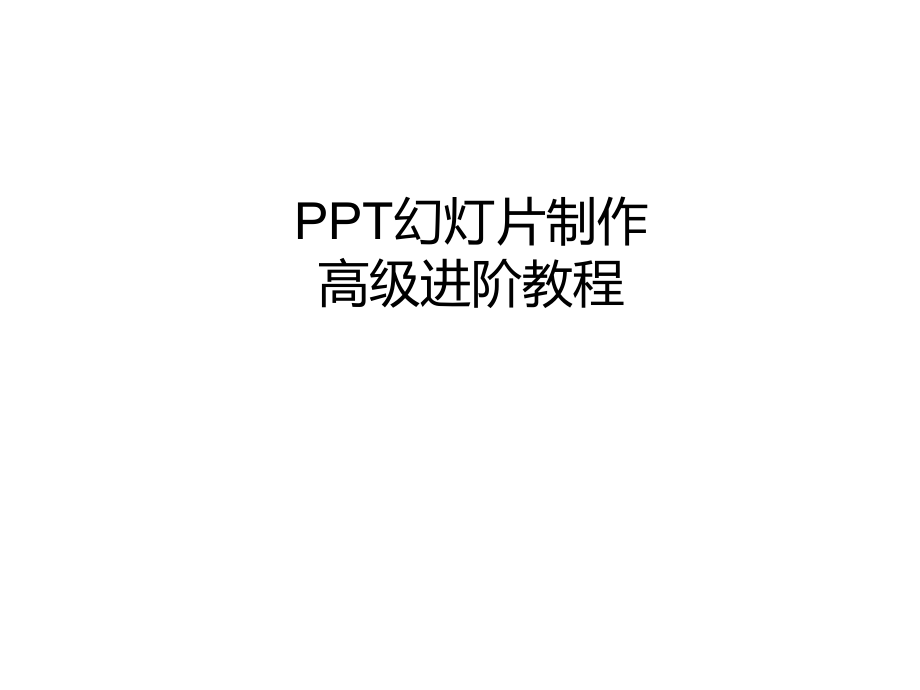 PPT幻灯片制作高级进阶教程PPT课件_第1页