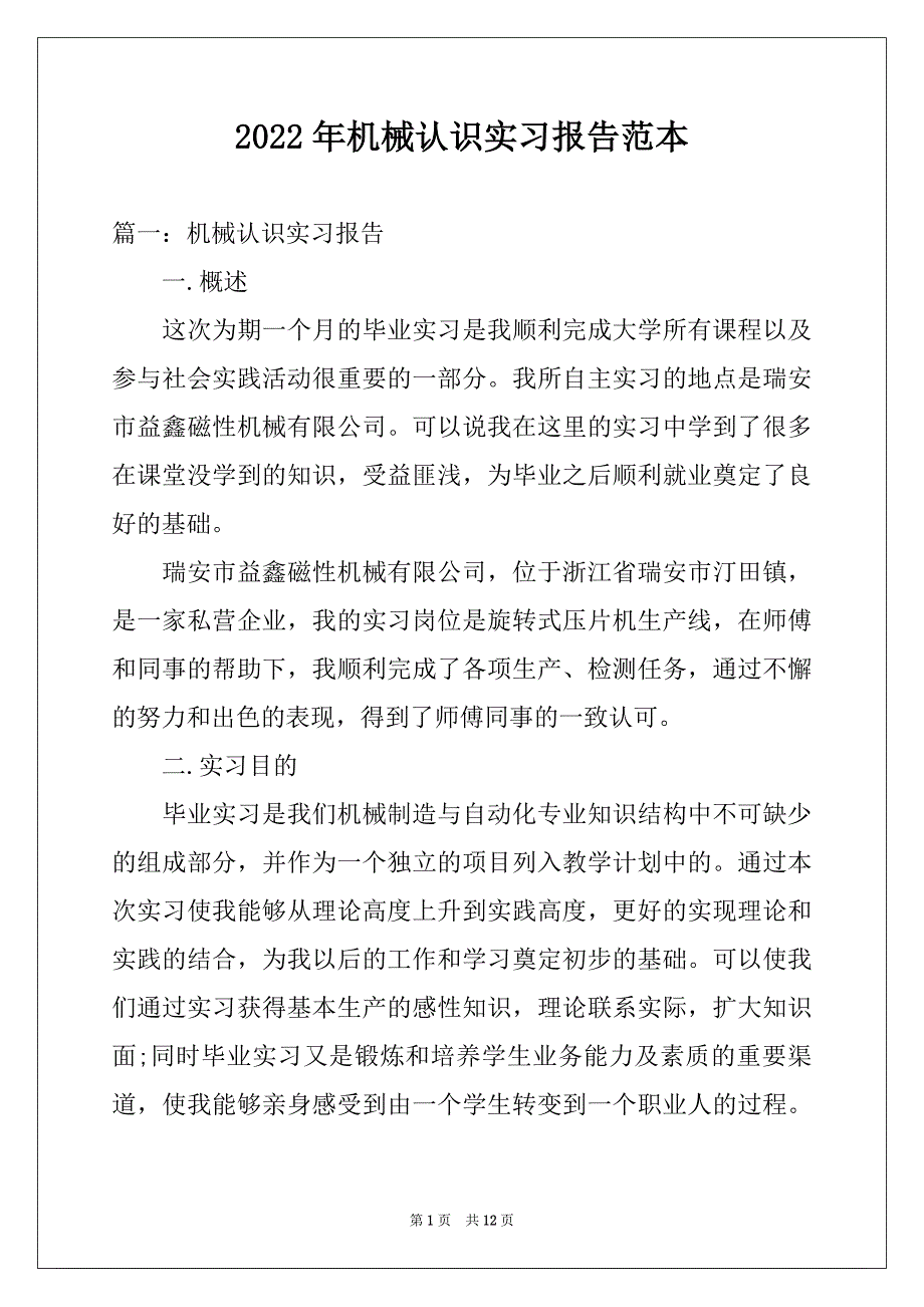 2022年机械认识实习报告范本_第1页