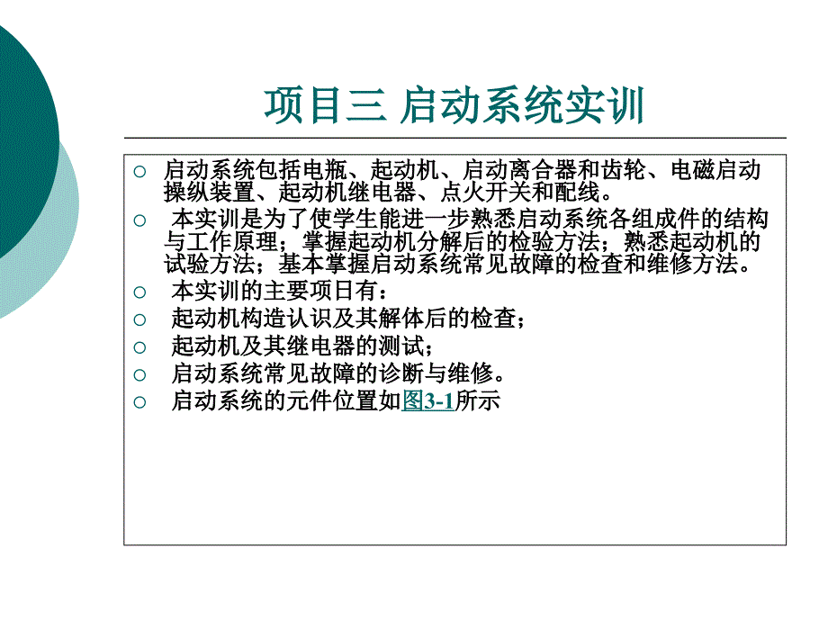 项目3--汽车电器实训PPT课件_第1页