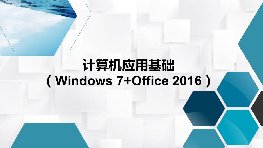 计算机应用基础PPT教学课件（共7单元）项目四使用Word 2016制作文档_第1页