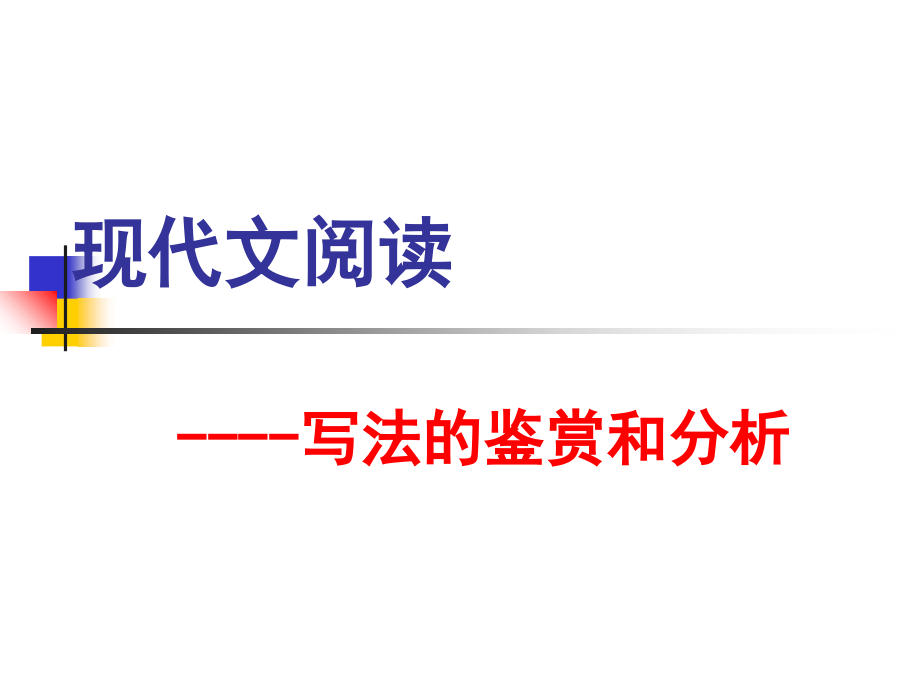 铺垫、伏笔(照应)PPT课件_第1页