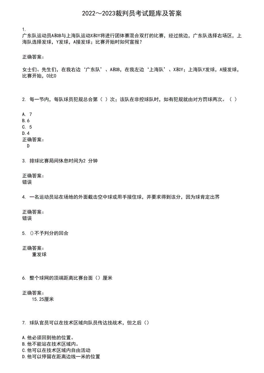 2022～2023裁判员考试题库及答案参考602_第1页