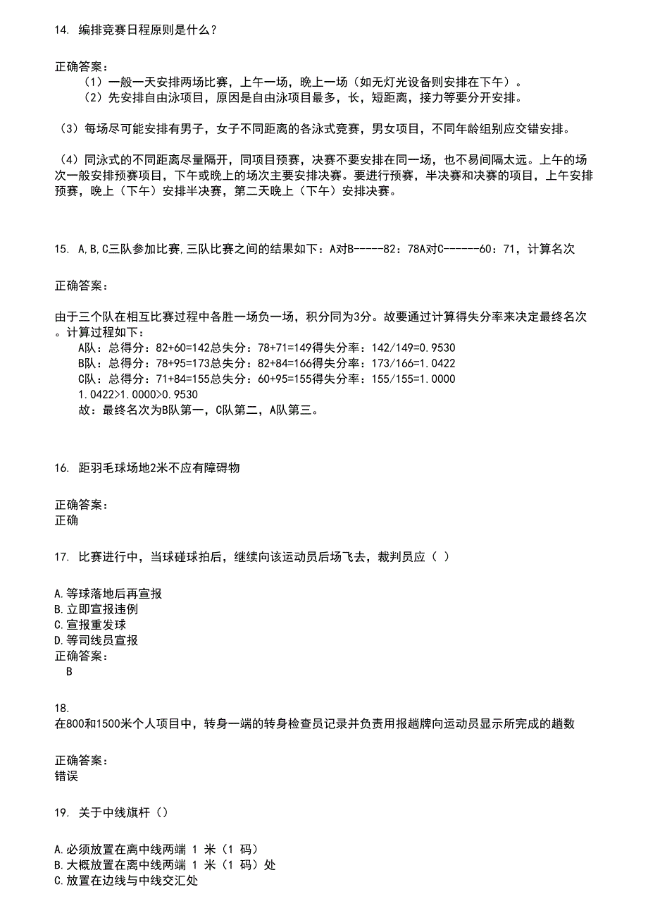 2022～2023裁判员考试题库及答案参考602_第3页