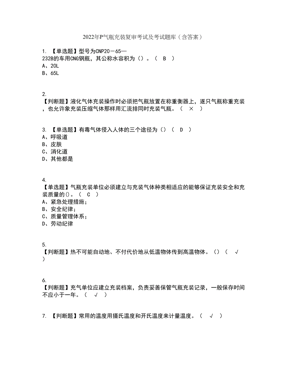 2022年P气瓶充装复审考试及考试题库及答案参考24_第1页