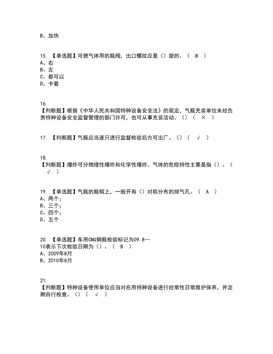 2022年P气瓶充装复审考试及考试题库及答案参考24_第3页