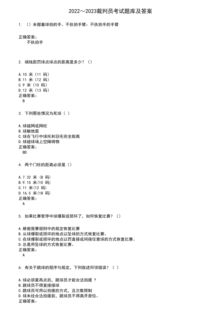 2022～2023裁判员考试题库及答案参考367_第1页