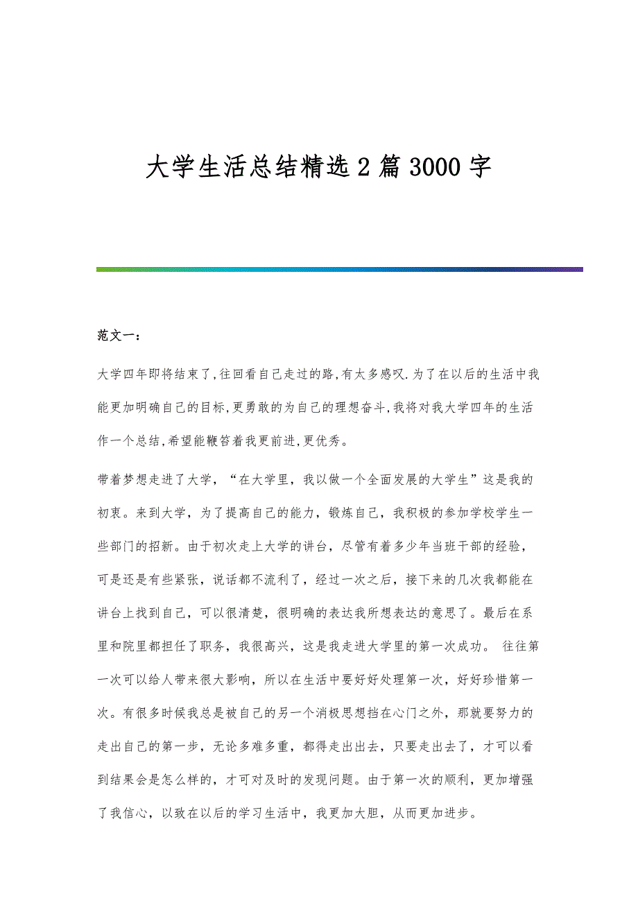 大学生活总结精选2篇3000字_第1页