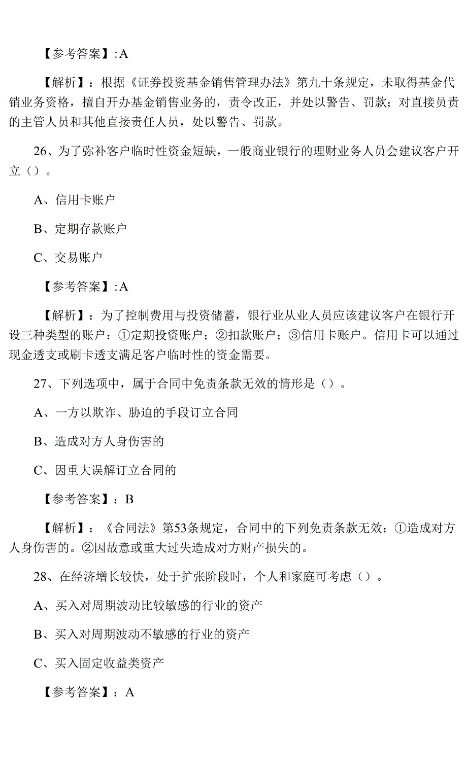 二月上旬《个人理财》银行从业资格第六次补充卷含答案_第2页