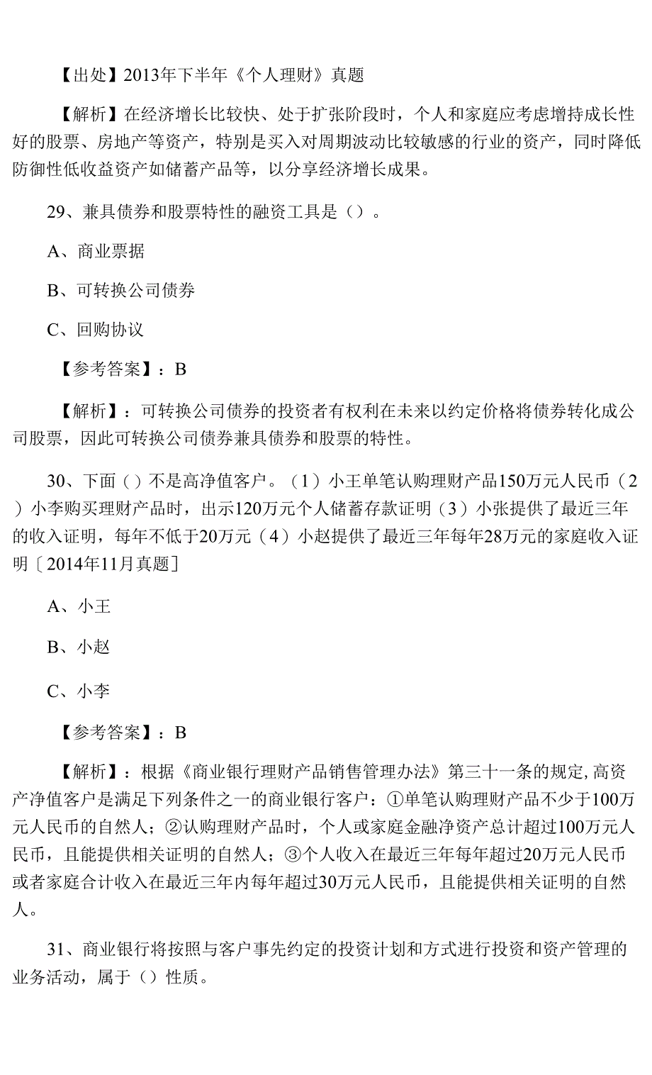 二月上旬《个人理财》银行从业资格第六次补充卷含答案_第3页