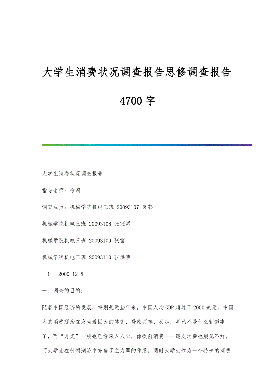 大学生消费状况调查报告思修调查报告4700字_第1页