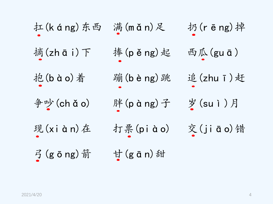 一年级下册语文课件－第七单元知识清单 ∣人教（部编版） (共14张PPT)_第4页