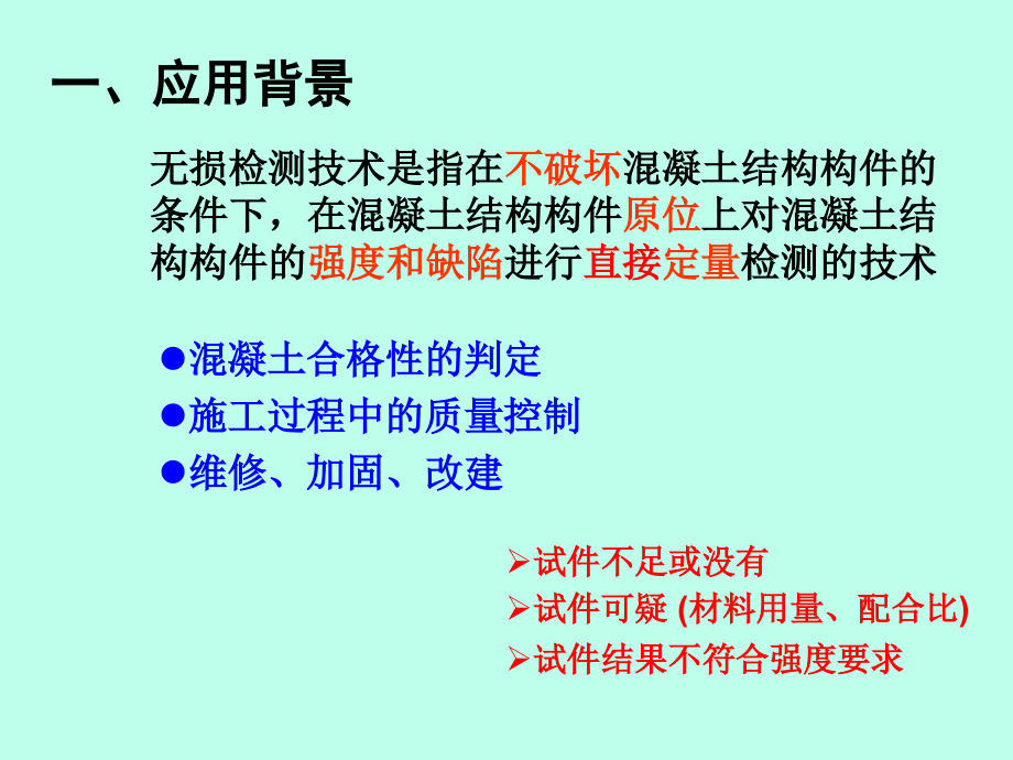 混凝土结构无损检测.PPT课件_第4页