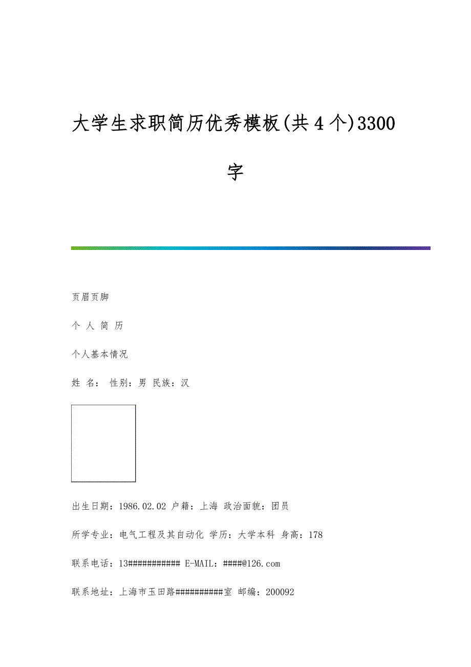 大学生求职简历优秀模板(共4个)3300字_第1页