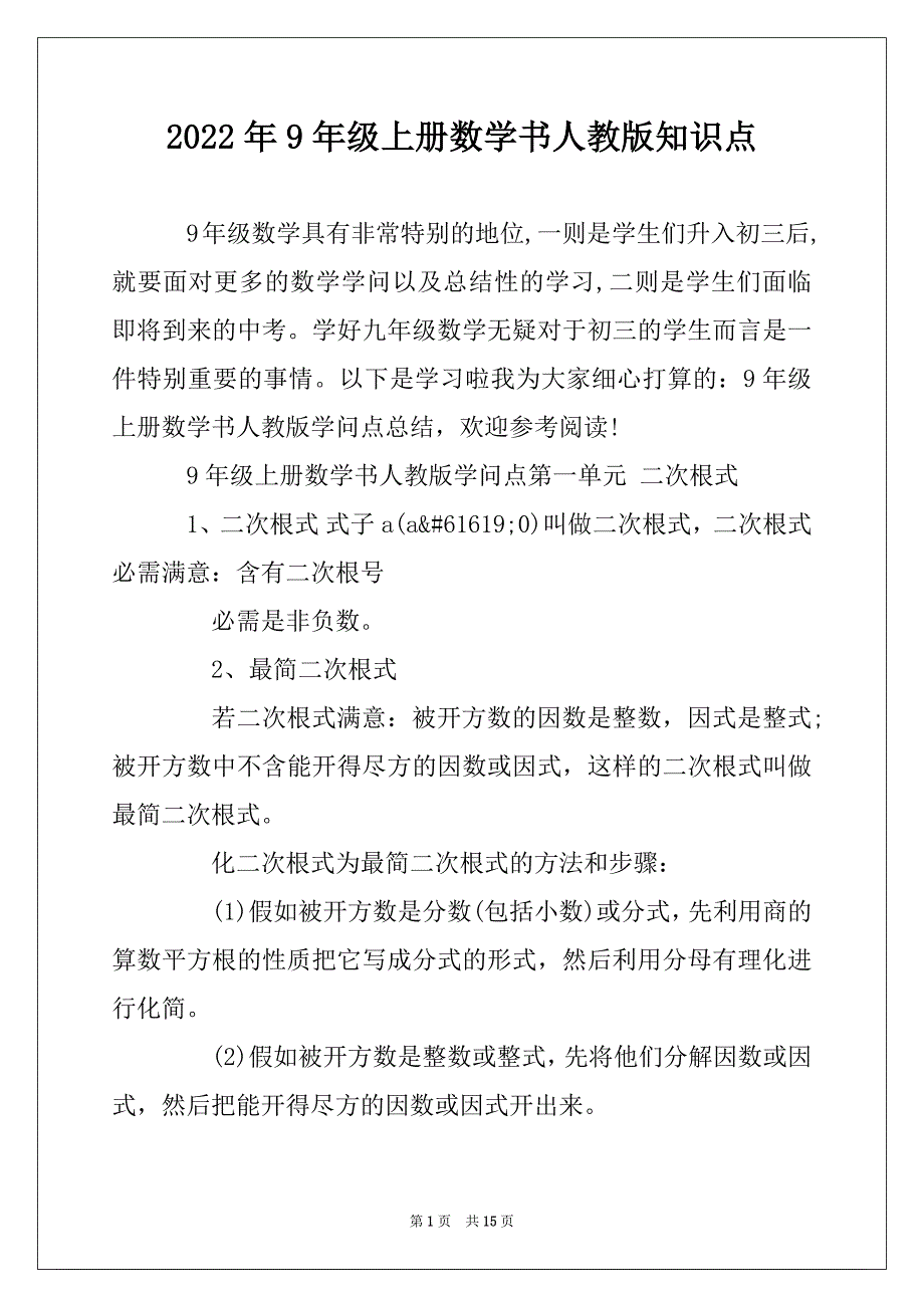 2022年9年级上册数学书人教版知识点_第1页