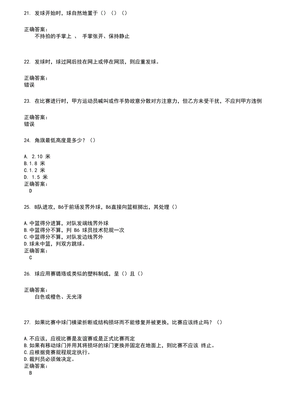 2022～2023裁判员考试题库及答案参考608_第4页