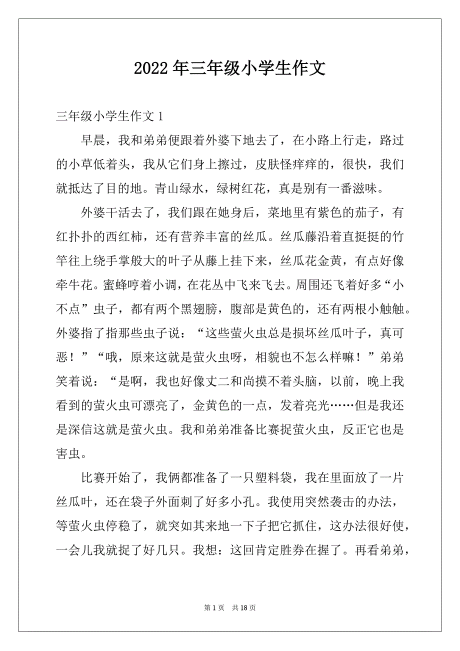 2022年三年级小学生作文例文_第1页