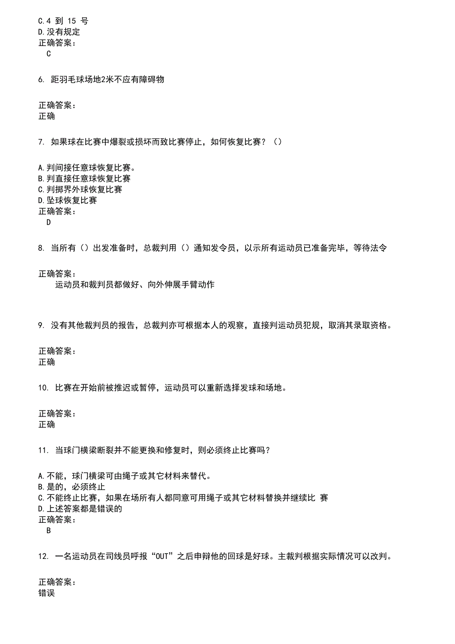 2022～2023裁判员考试题库及答案参考427_第2页